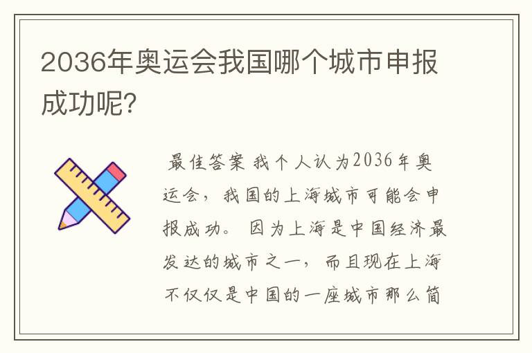 2036年奥运会我国哪个城市申报成功呢?
