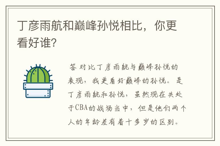 丁彦雨航和巅峰孙悦相比,你更看好谁?