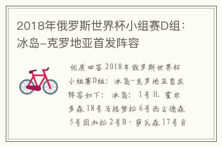 2018年俄罗斯世界杯小组赛D组:冰岛-克罗地亚首发阵容