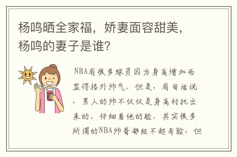 杨鸣晒全家福,娇妻面容甜美,杨鸣的妻子是谁?