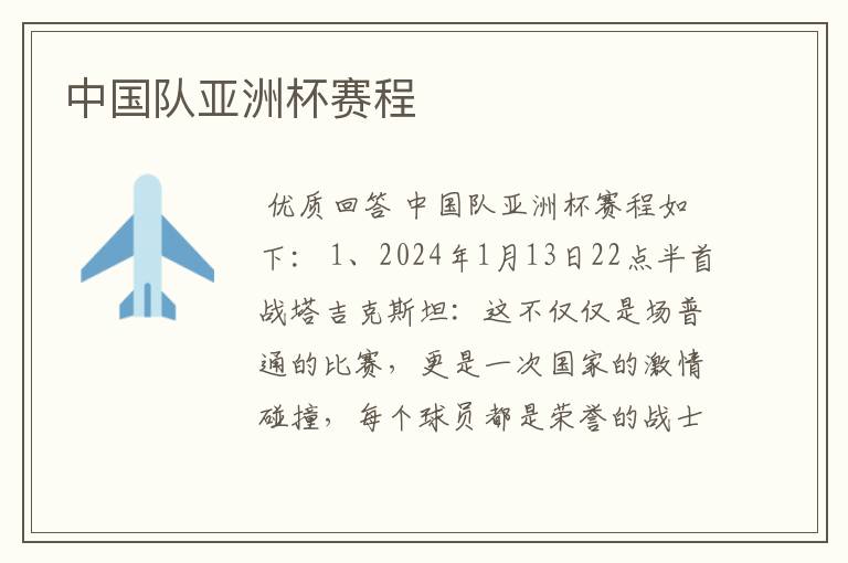 中国队亚洲杯赛程