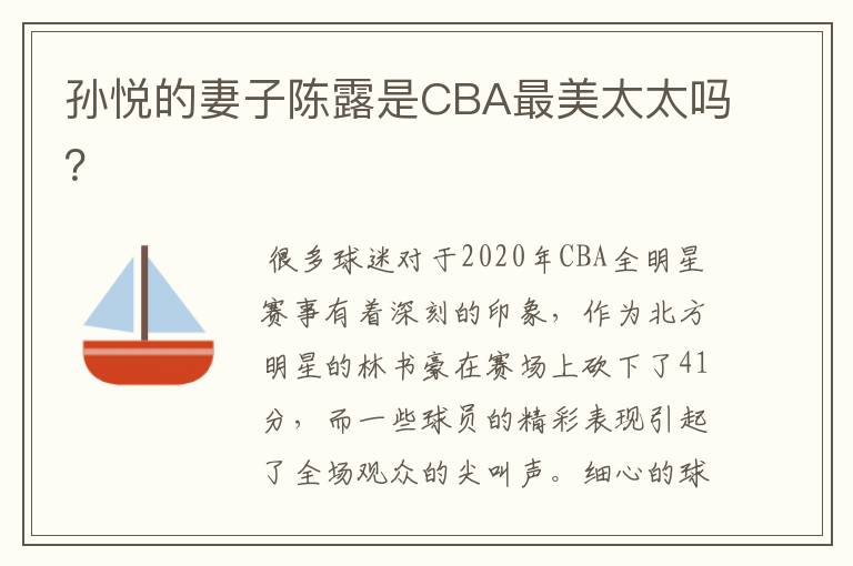 孙悦的妻子陈露是CBA最美太太吗?