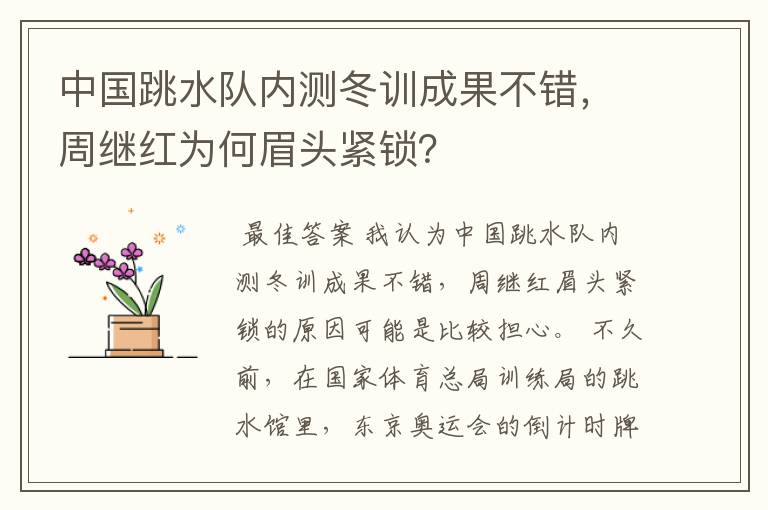 中国跳水队内测冬训成果不错,周继红为何眉头紧锁?