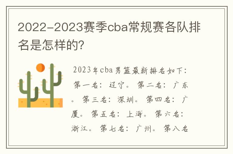 2022-2023赛季cba常规赛各队排名是怎样的?