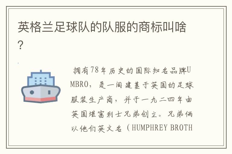 英格兰足球队的队服的商标叫啥?