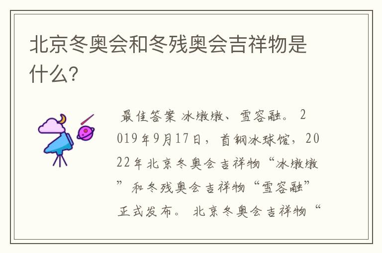 北京冬奥会和冬残奥会吉祥物是什么?