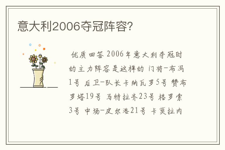 意大利2006夺冠阵容?
