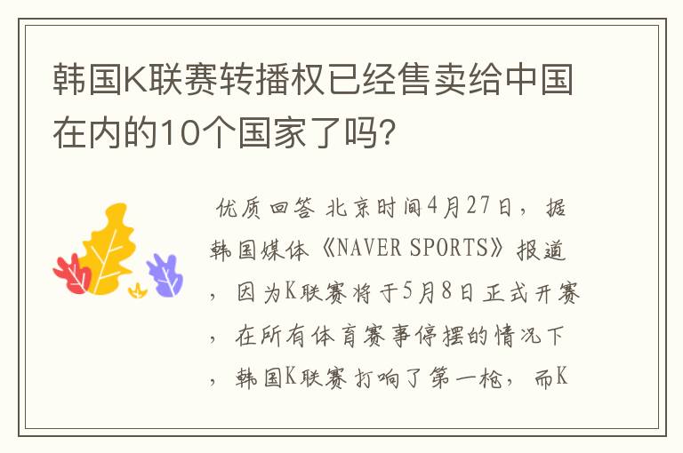 韩国K联赛转播权已经售卖给中国在内的10个国家了吗?