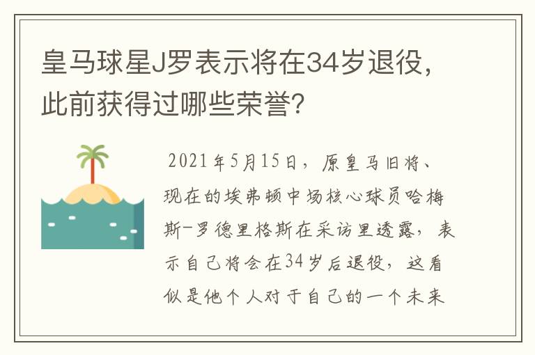 皇马球星J罗表示将在34岁退役,此前获得过哪些荣誉?
