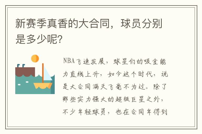 新赛季真香的大合同,球员分别是多少呢?