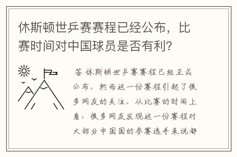 休斯顿世乒赛赛程已经公布,比赛时间对中国球员是否有利?
