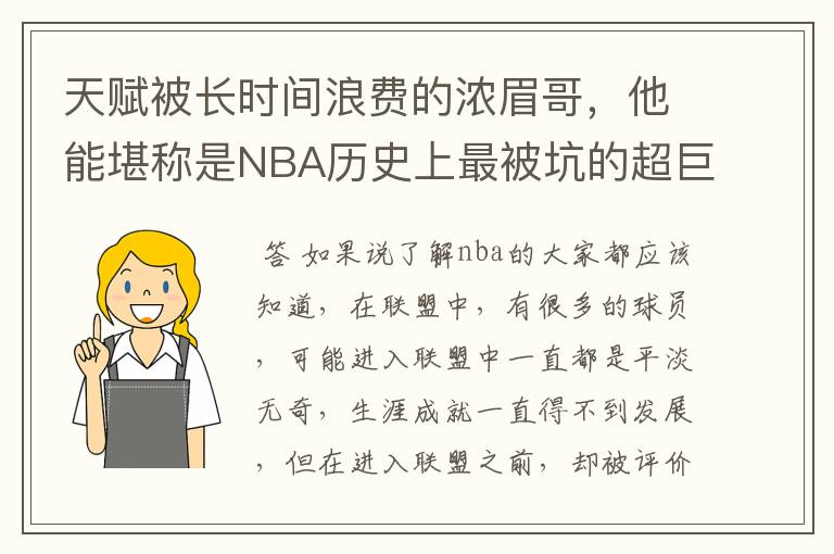 天赋被长时间浪费的浓眉哥,他能堪称是NBA历史上最被坑的超巨吗?