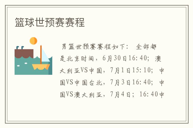 篮球世预赛赛程