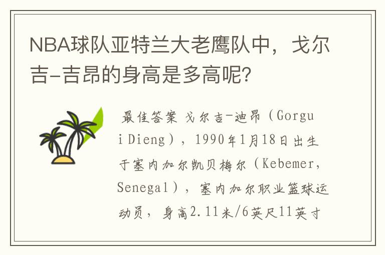 NBA球队亚特兰大老鹰队中,戈尔吉-吉昂的身高是多高呢?