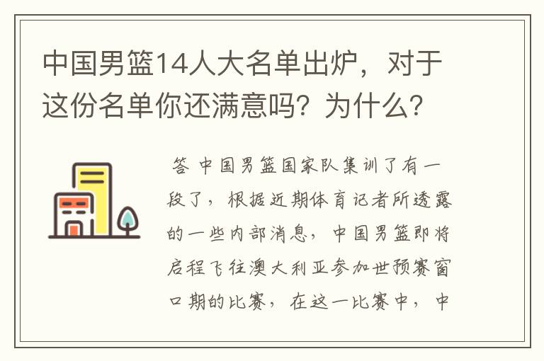 中国男篮14人大名单出炉,对于这份名单你还满意吗?为什么?