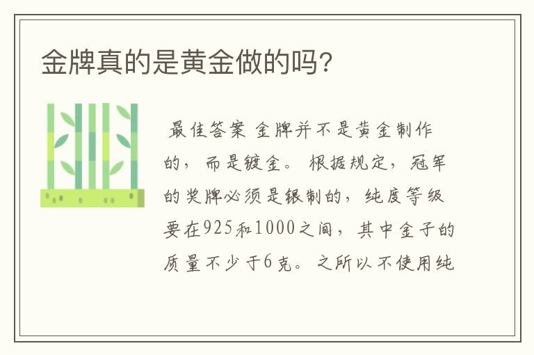 金牌真的是黄金做的吗?