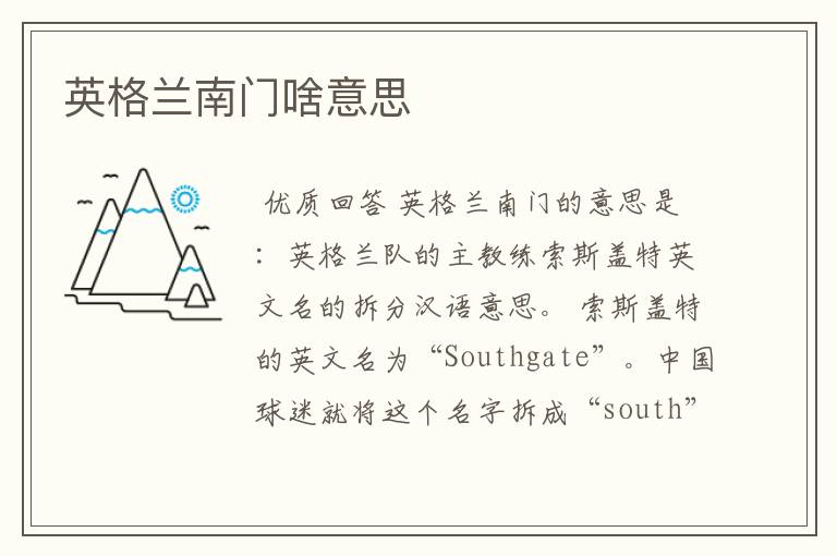 英格兰南门啥意思