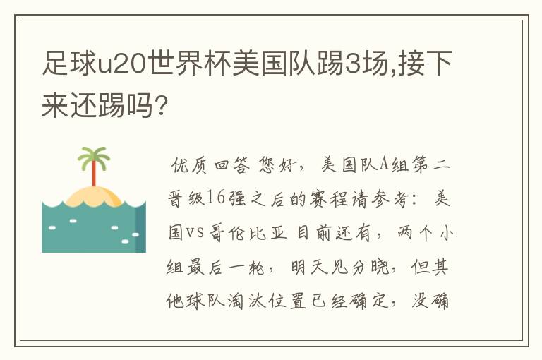 足球u20世界杯美国队踢3场,接下来还踢吗?
