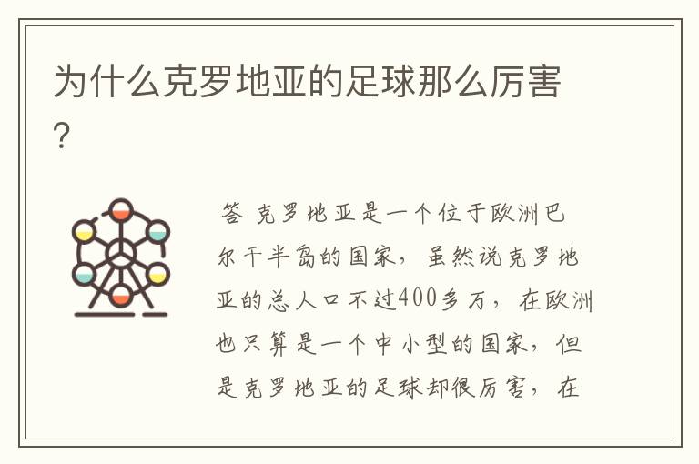 为什么克罗地亚的足球那么厉害?