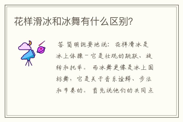 花样滑冰和冰舞有什么区别?
