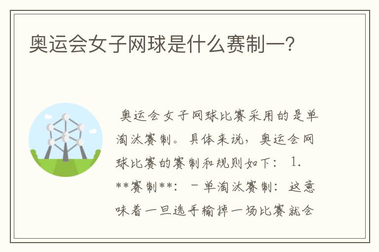 奥运会女子网球是什么赛制一?