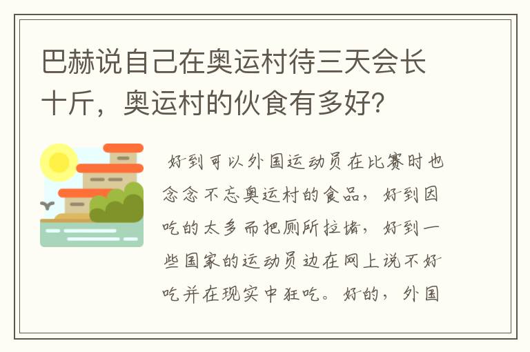 巴赫说自己在奥运村待三天会长十斤,奥运村的伙食有多好?