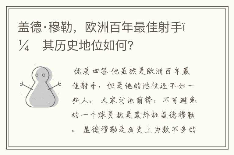 盖德·穆勒,欧洲百年最佳射手,其历史地位如何?