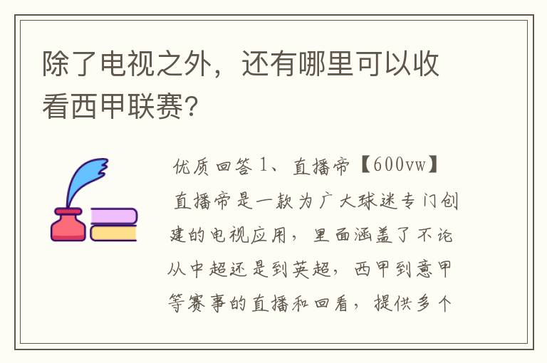 除了电视之外,还有哪里可以收看西甲联赛?