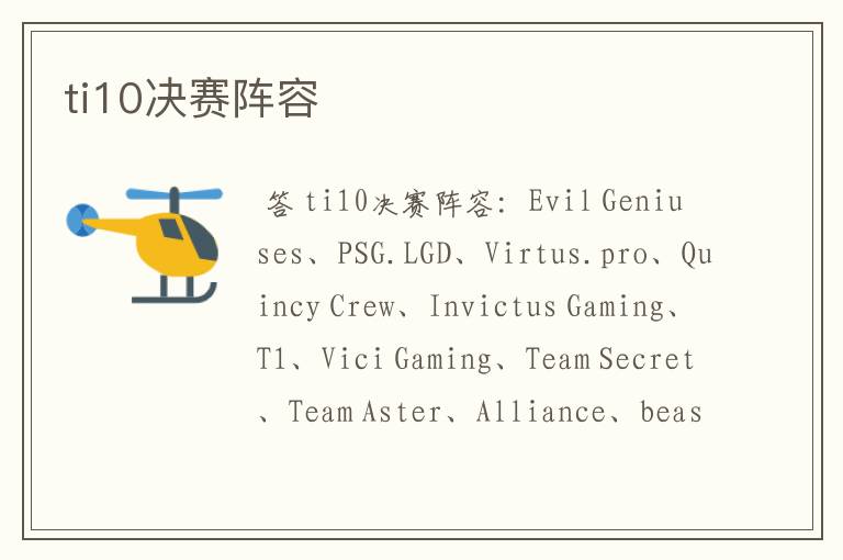 ti10决赛阵容