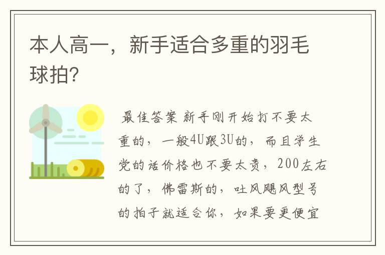 本人高一,新手适合多重的羽毛球拍?