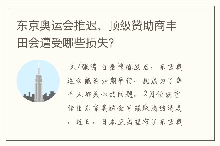 东京奥运会推迟,顶级赞助商丰田会遭受哪些损失?