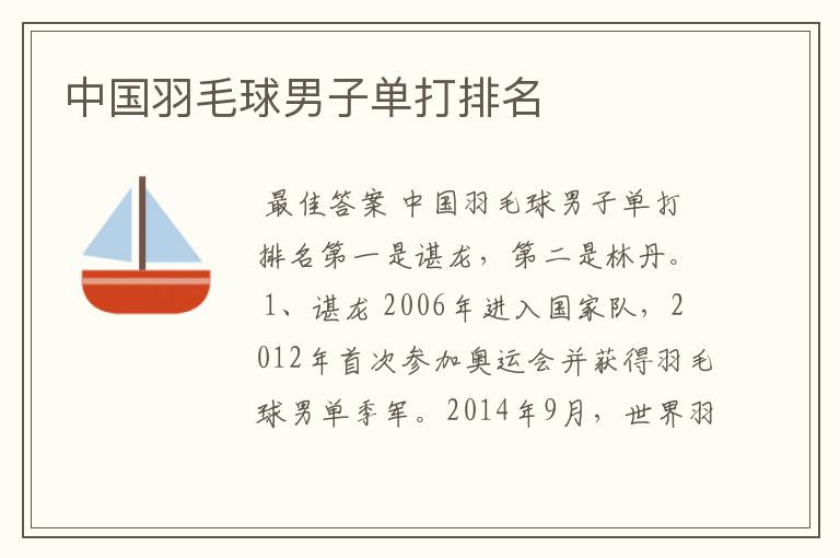 中国羽毛球男子单打排名