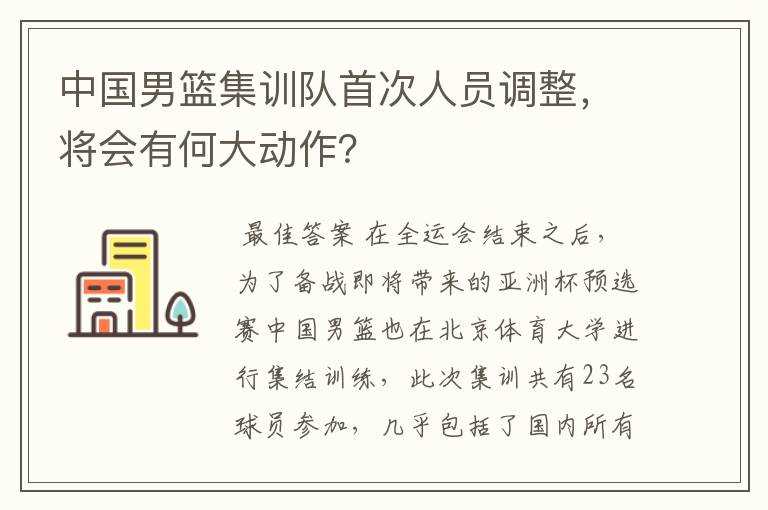 中国男篮集训队首次人员调整,将会有何大动作?