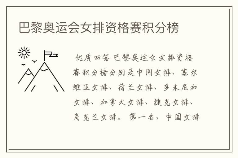 巴黎奥运会女排资格赛积分榜