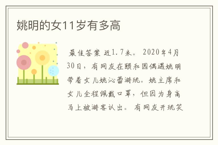 姚明的女11岁有多高