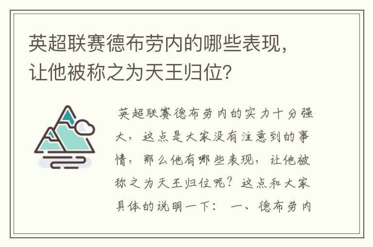 英超联赛德布劳内的哪些表现,让他被称之为天王归位?