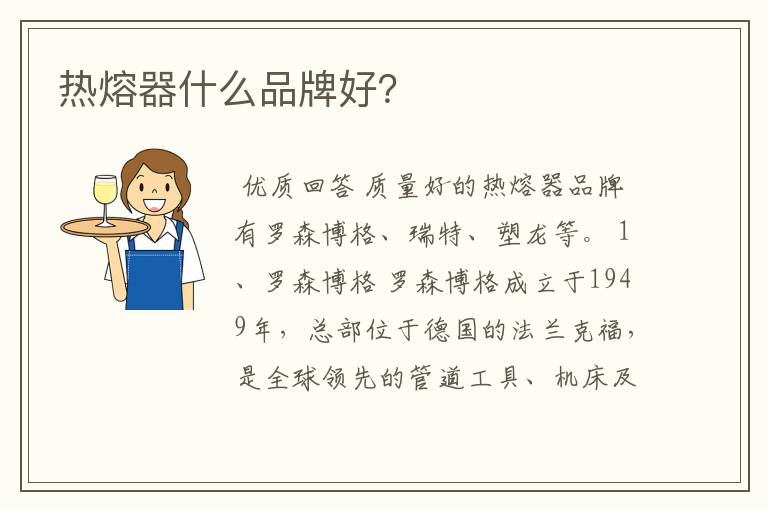 热熔器什么品牌好?