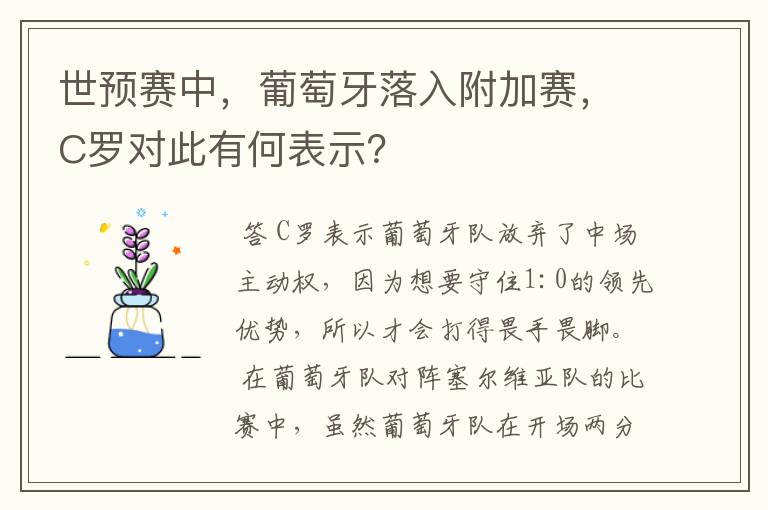 世预赛中,葡萄牙落入附加赛,C罗对此有何表示?