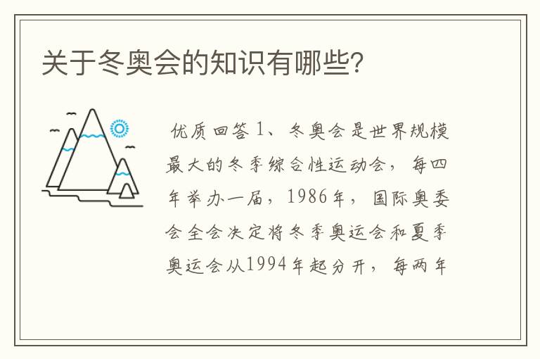 关于冬奥会的知识有哪些?
