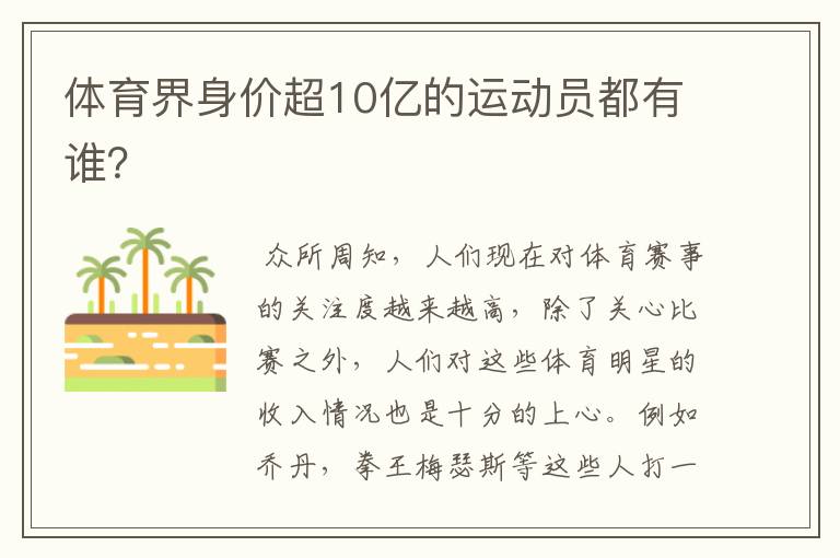 体育界身价超10亿的运动员都有谁？