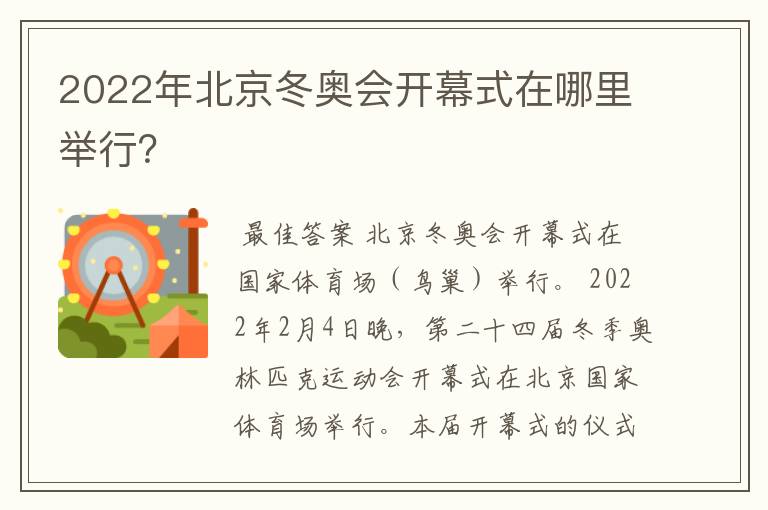 2022年北京冬奥会开幕式在哪里举行?