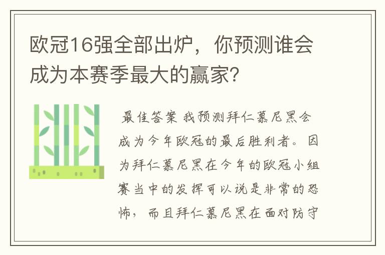 欧冠16强全部出炉,你预测谁会成为本赛季最大的赢家?