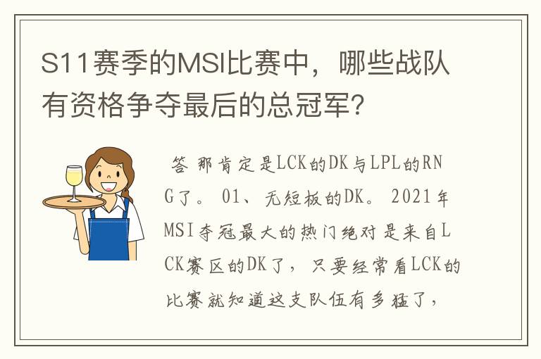 S11赛季的MSI比赛中,哪些战队有资格争夺最后的总冠军?