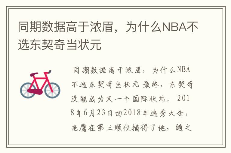 同期数据高于浓眉,为什么NBA不选东契奇当状元