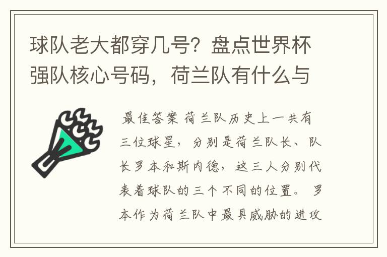 球队老大都穿几号?盘点世界杯强队核心号码,荷兰队有什么与众不同的地方?