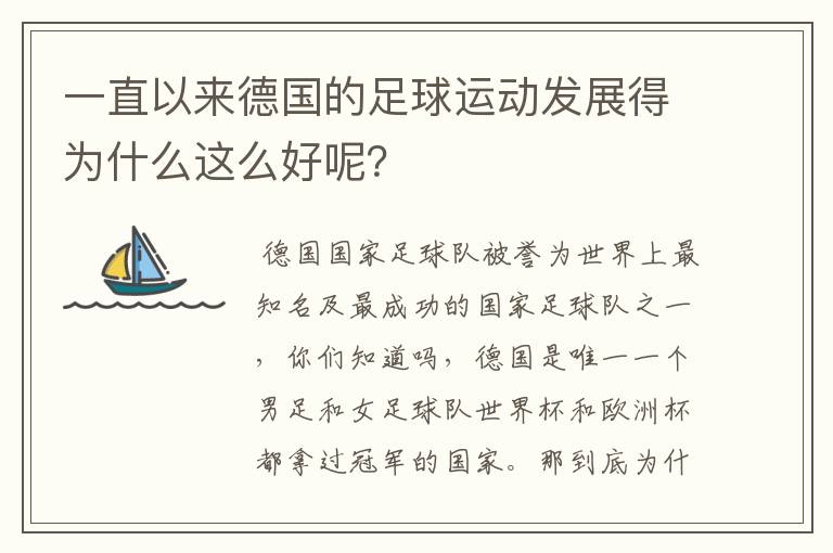 一直以来德国的足球运动发展得为什么这么好呢?