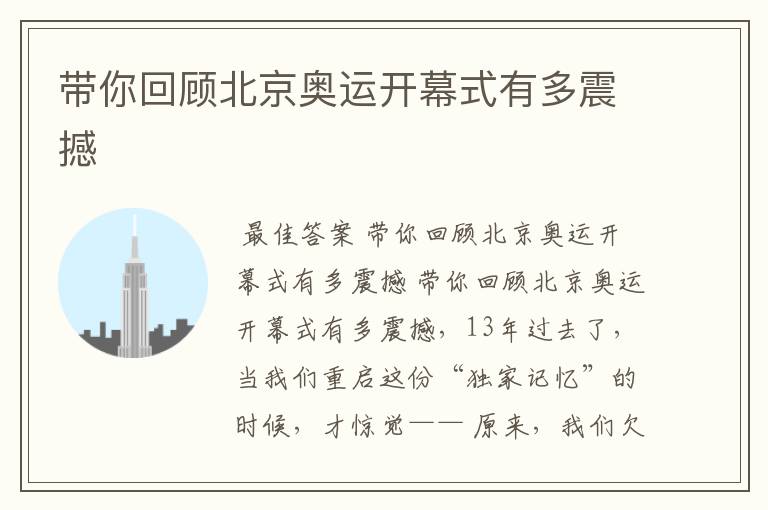 带你回顾北京奥运开幕式有多震撼
