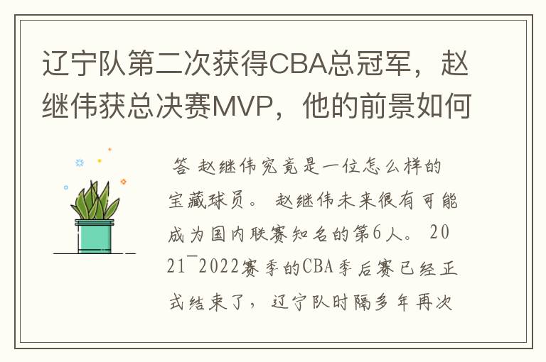 辽宁队第二次获得CBA总冠军,赵继伟获总决赛MVP,他的前景如何?
