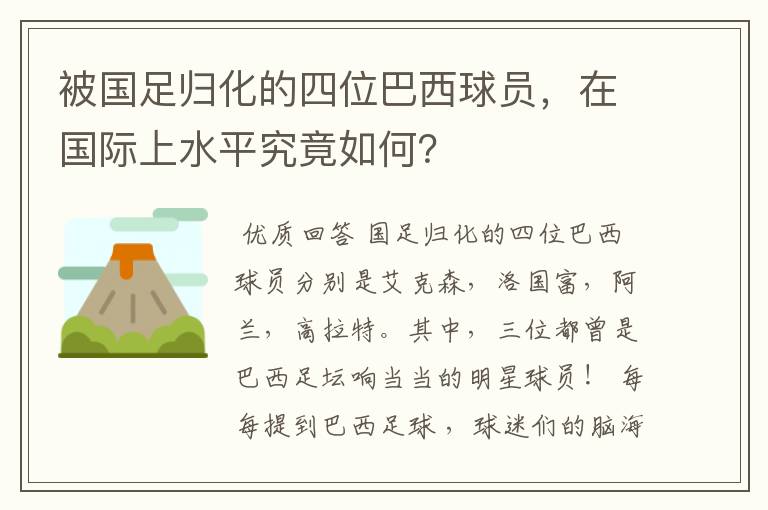 被国足归化的四位巴西球员,在国际上水平究竟如何?