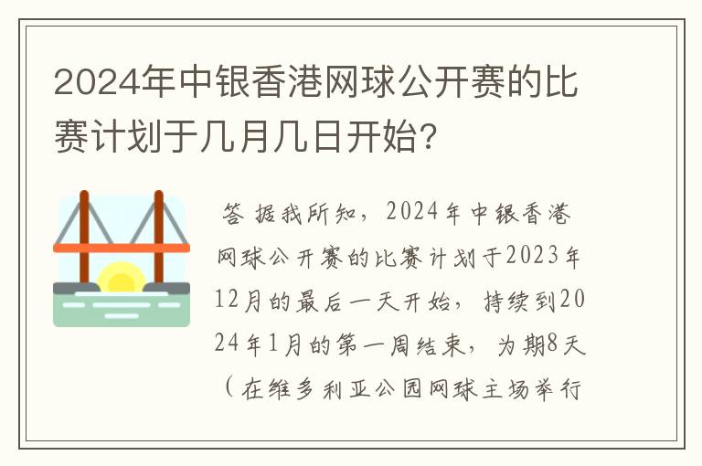 2024年中银香港网球公开赛的比赛计划于几月几日开始?